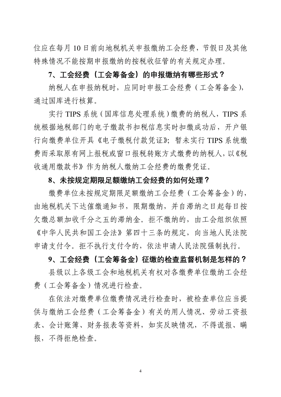 工会经费,工会筹备金征缴问答_第4页