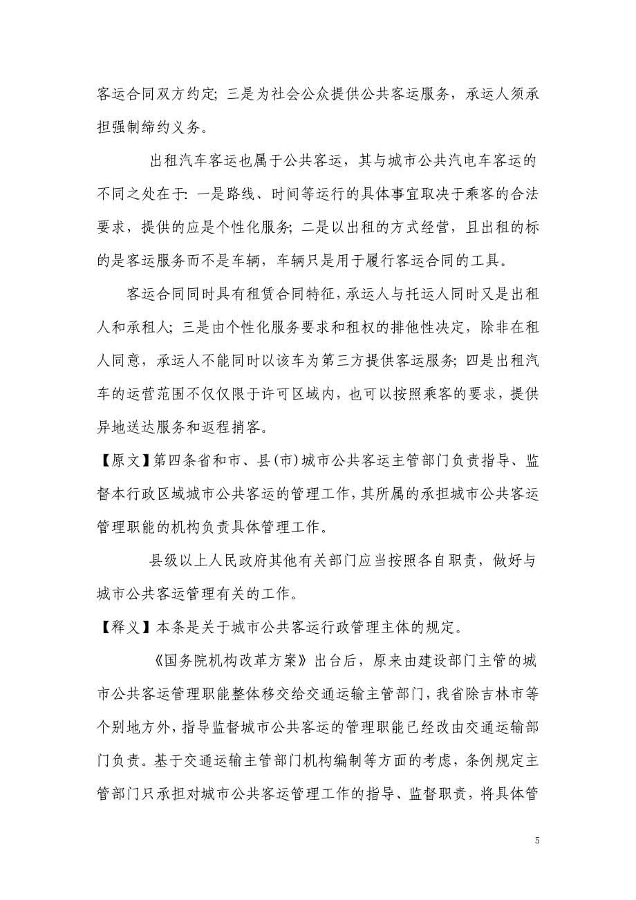 吉林省城市公共客运管理条例【释义】_第5页