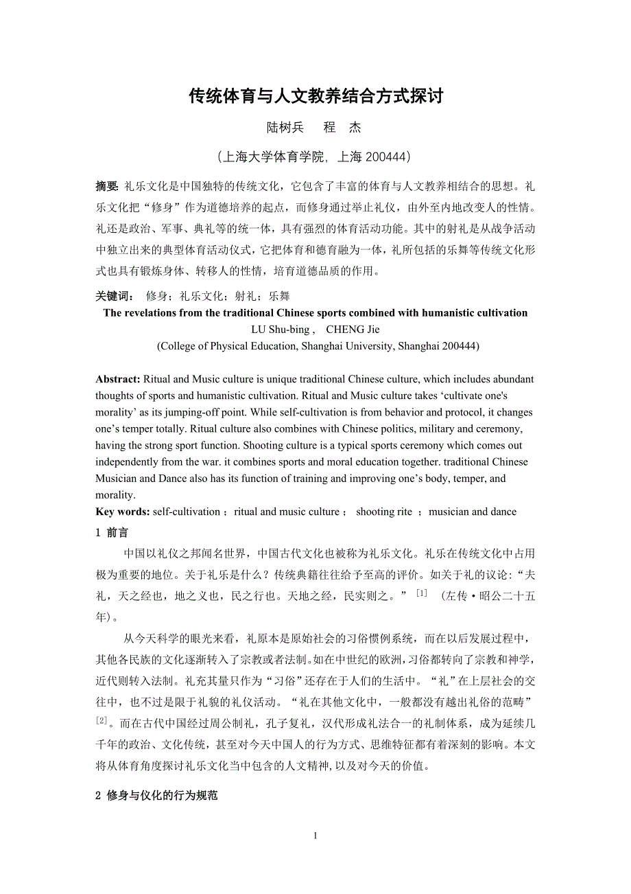 传统体育与人文教养结合方式探讨_第1页