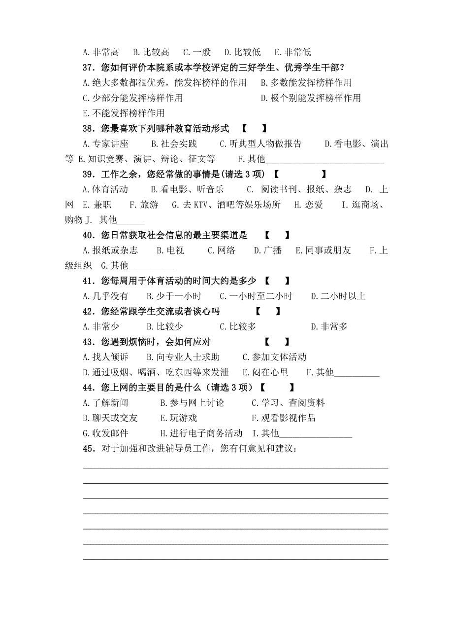 湖北省高职院校辅导员工作状况调查问卷_第5页