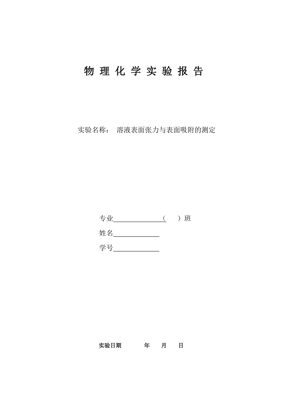 溶液表面张力与表面吸附的测定_第1页