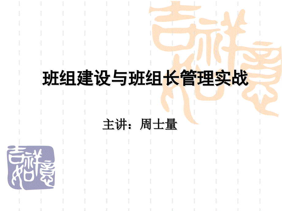 《班组建设与班组长管理实战》2_第1页