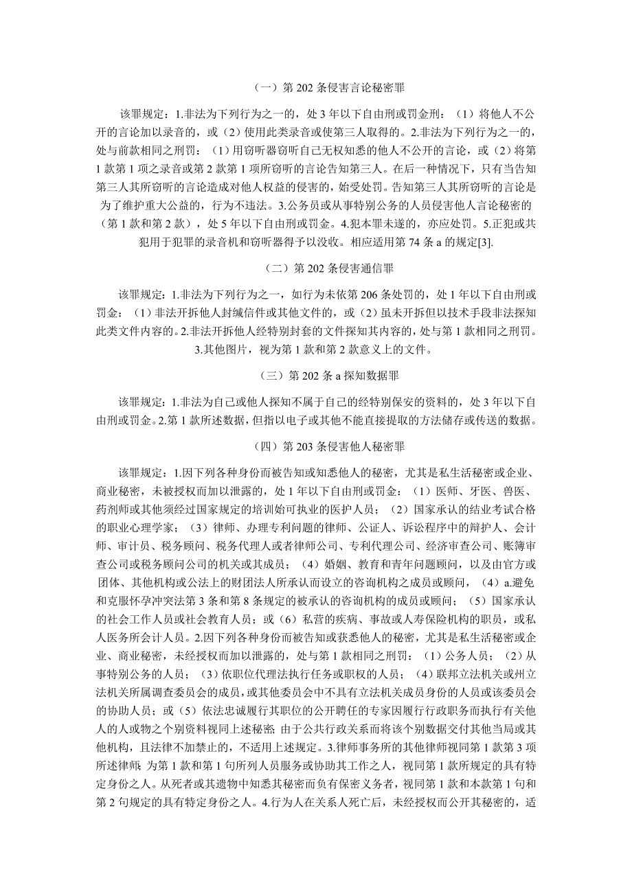 德国刑法对隐私权的保护及其评析_第3页