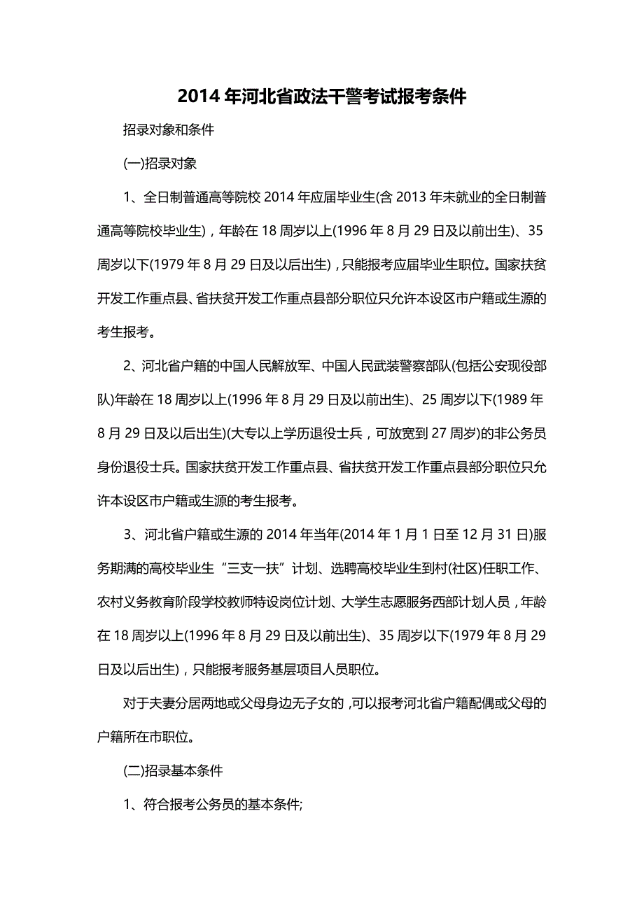 年河北省政法干警考试报考条件_第1页