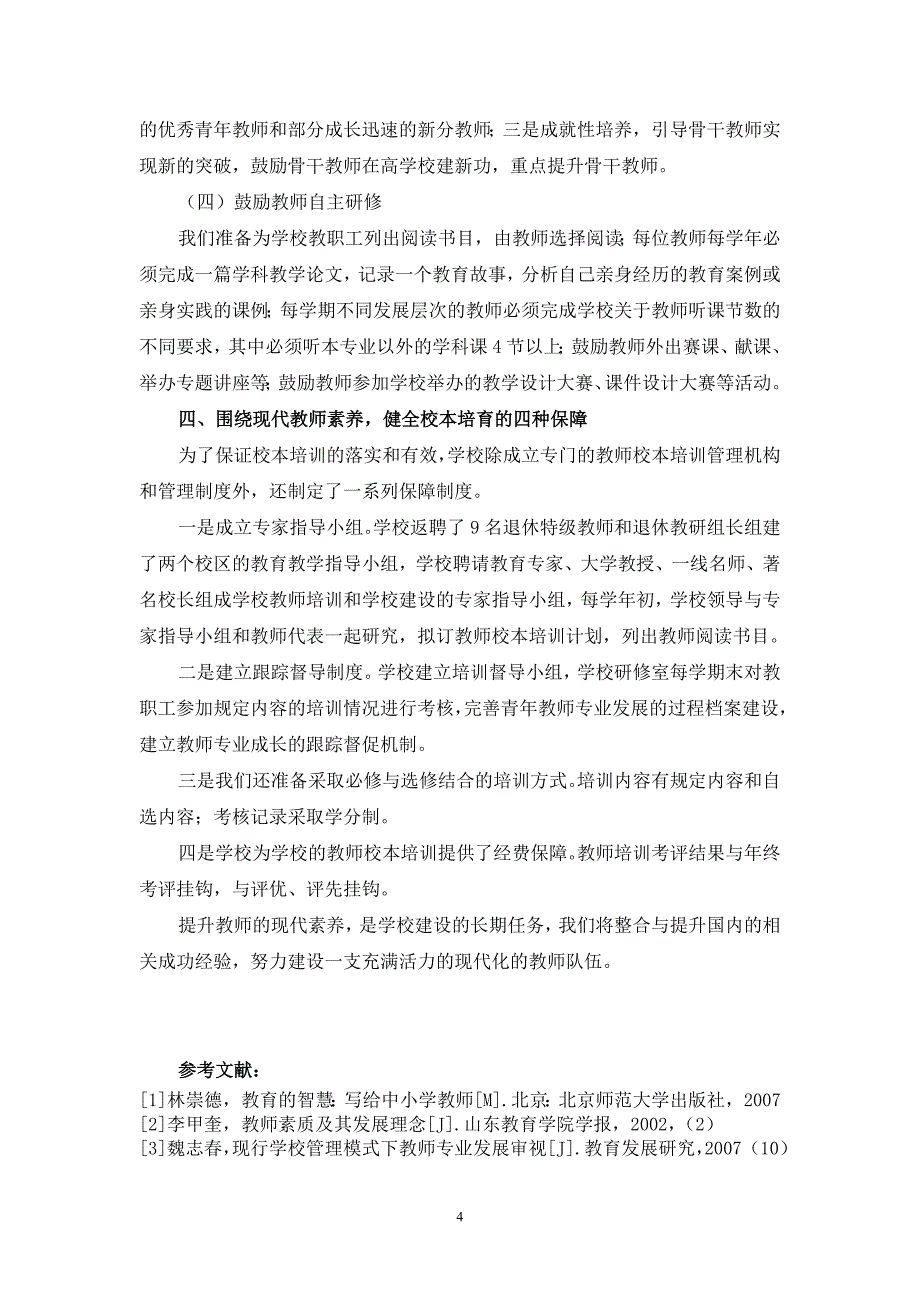 围绕现代教师素养  构建校本培育体系_第4页