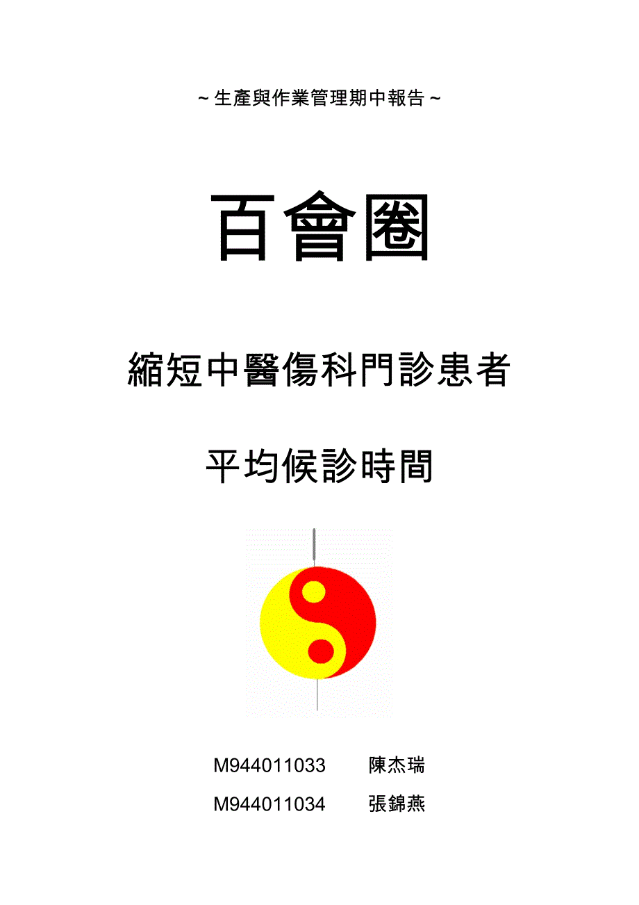 生产与作业管理期中报告_第1页