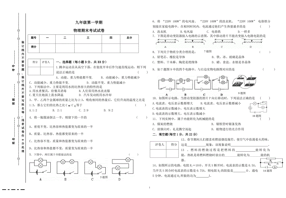 物理试卷2011-2012学年第一学期九年级_第1页