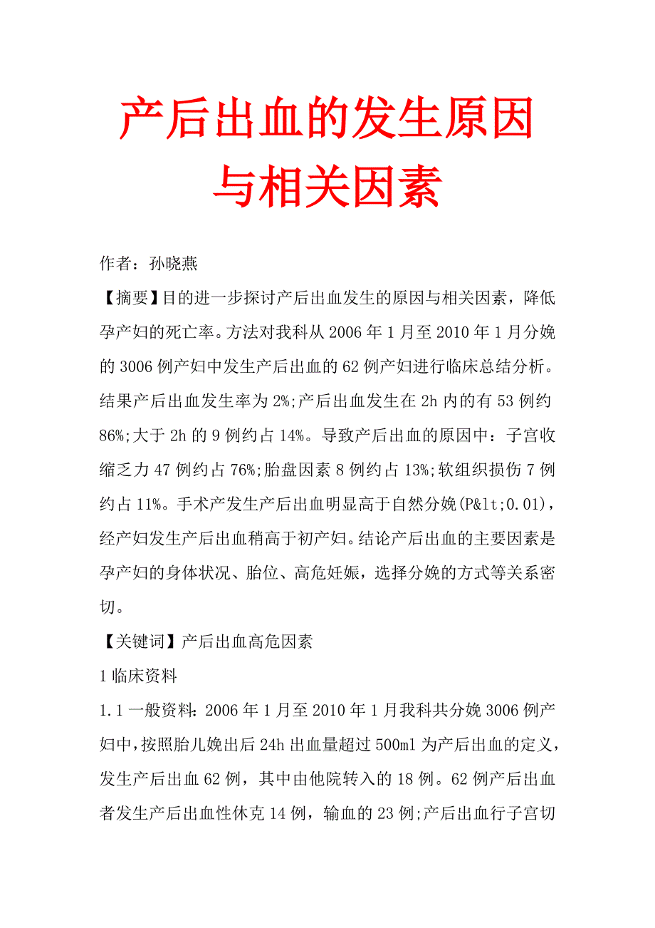 产后出血的发生原因与相关因素_第1页