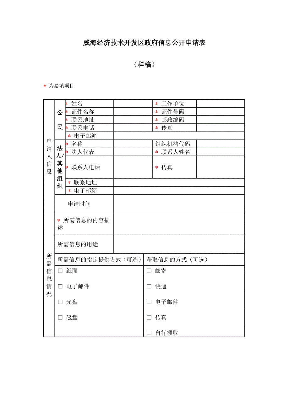 威海经济技术开发区政府信息公开申请表_第1页