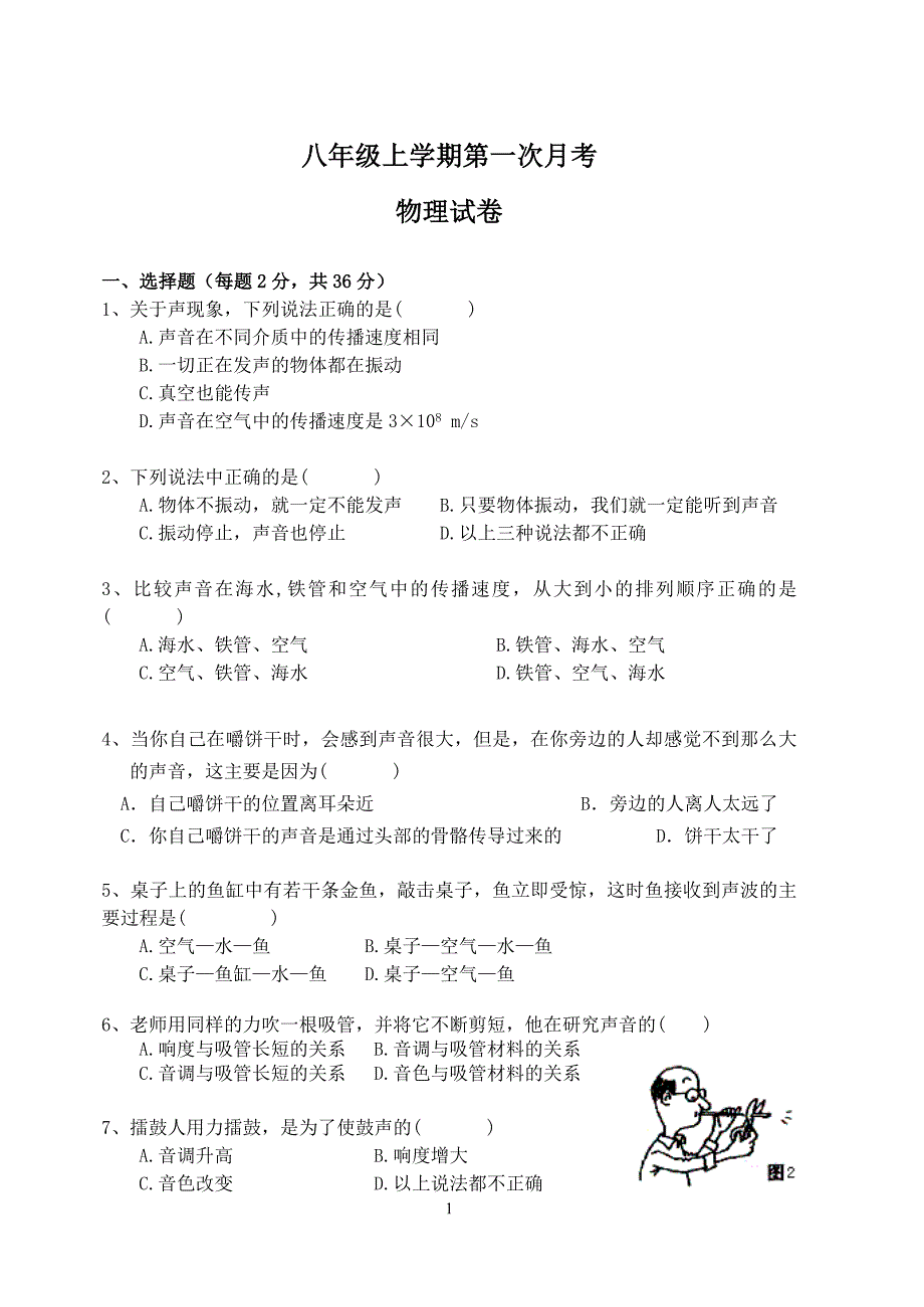 初二物理上学期第一次月考试卷(声)_第1页