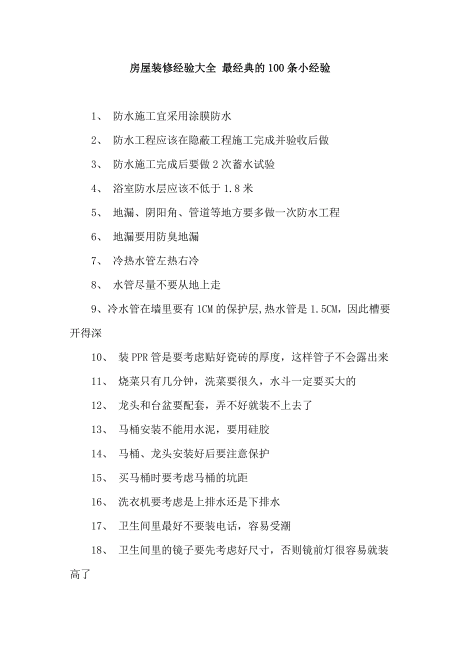 房屋装修经验大全 最经典的100条小经验_第1页