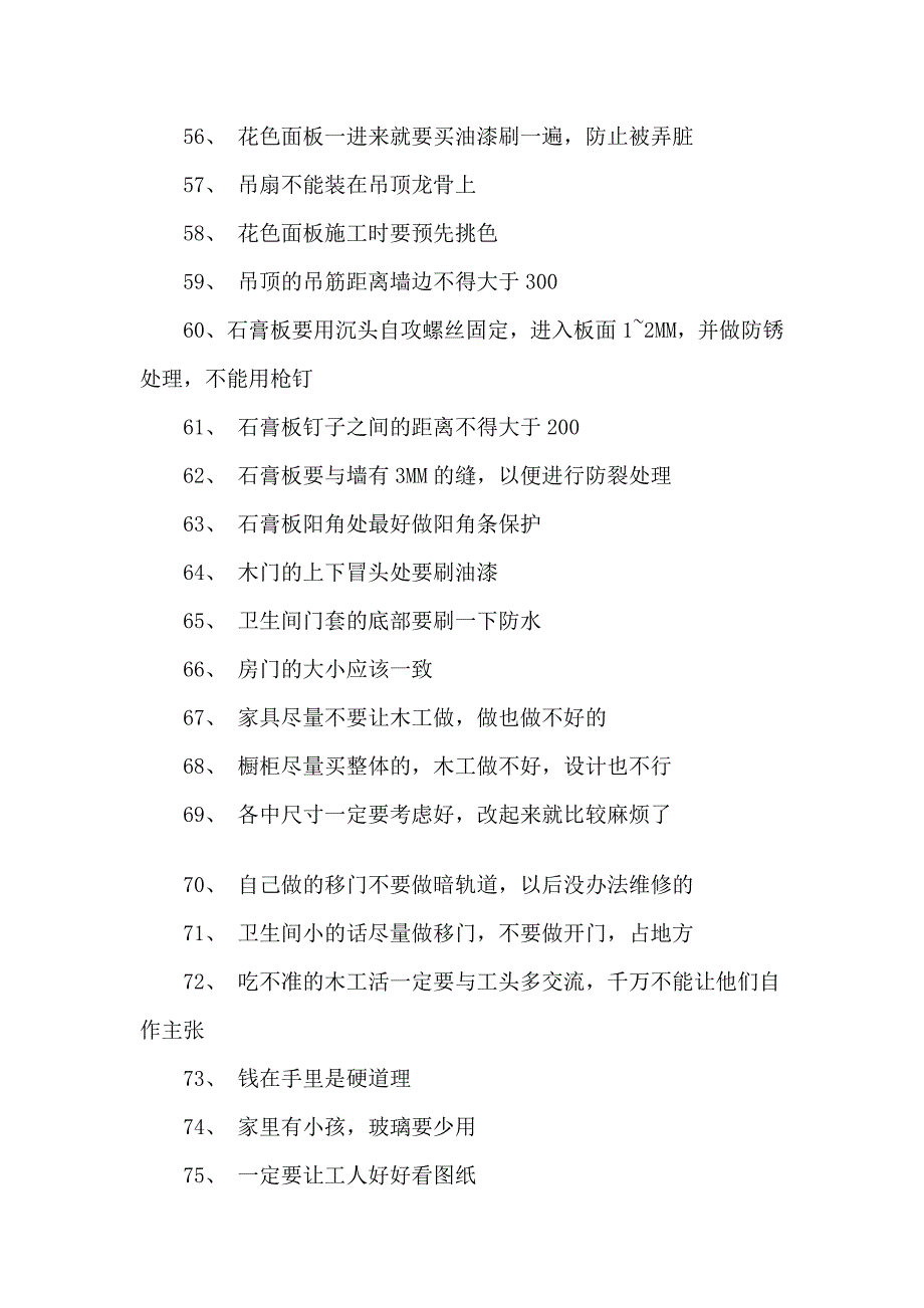 房屋装修经验大全 最经典的100条小经验_第4页