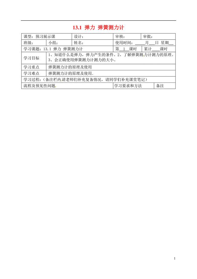 九年级物理全册 第十三章《力和机械》一、《弹力 弹簧测力计》导学案