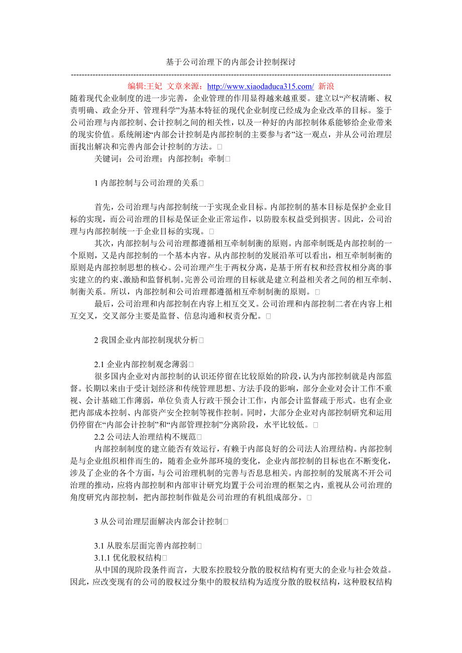 基于公司治理下的内部会计控制探讨_第1页