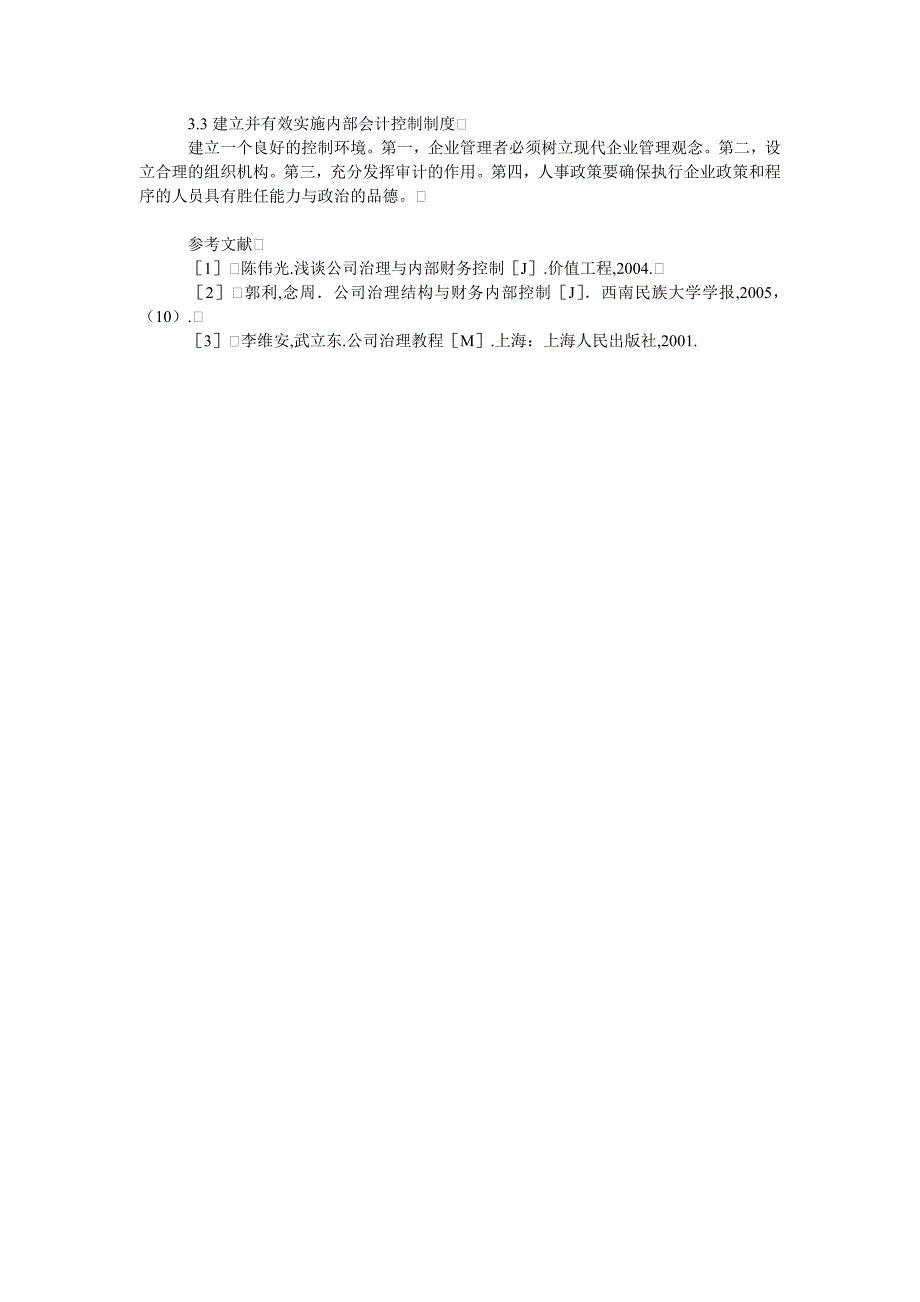 基于公司治理下的内部会计控制探讨_第3页