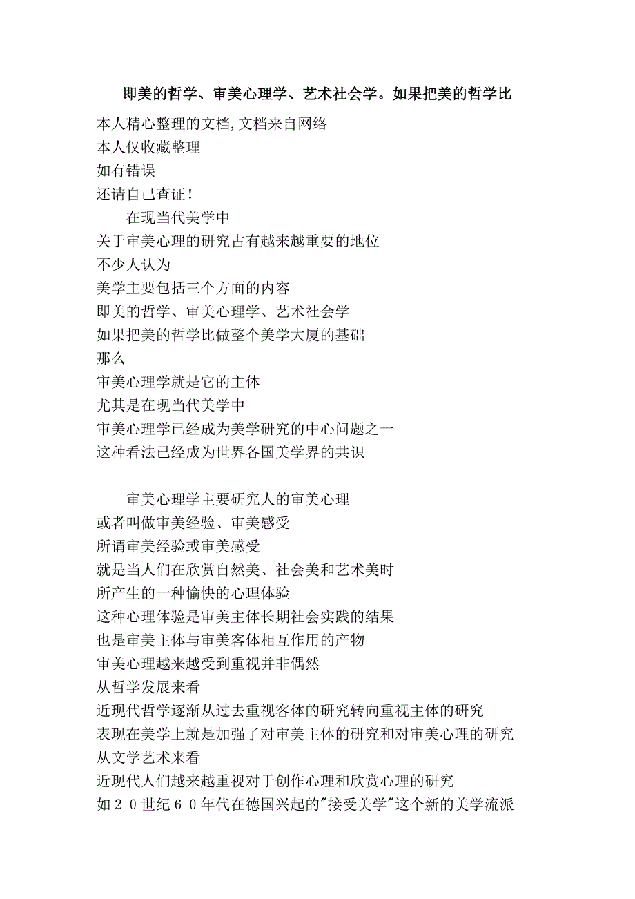 即美的哲学、审美心理学、艺术社会学。如果把美的哲学比_第1页