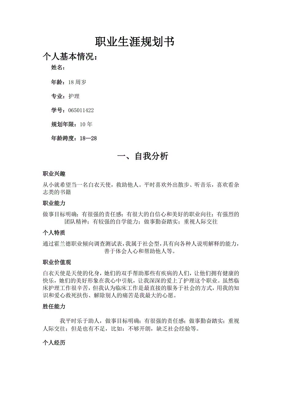 护理专业大学生职业生涯规划书_第1页