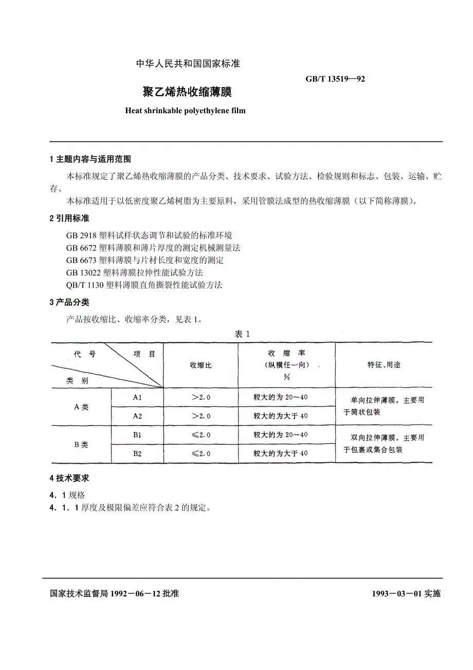 聚乙烯热收缩薄膜_第1页