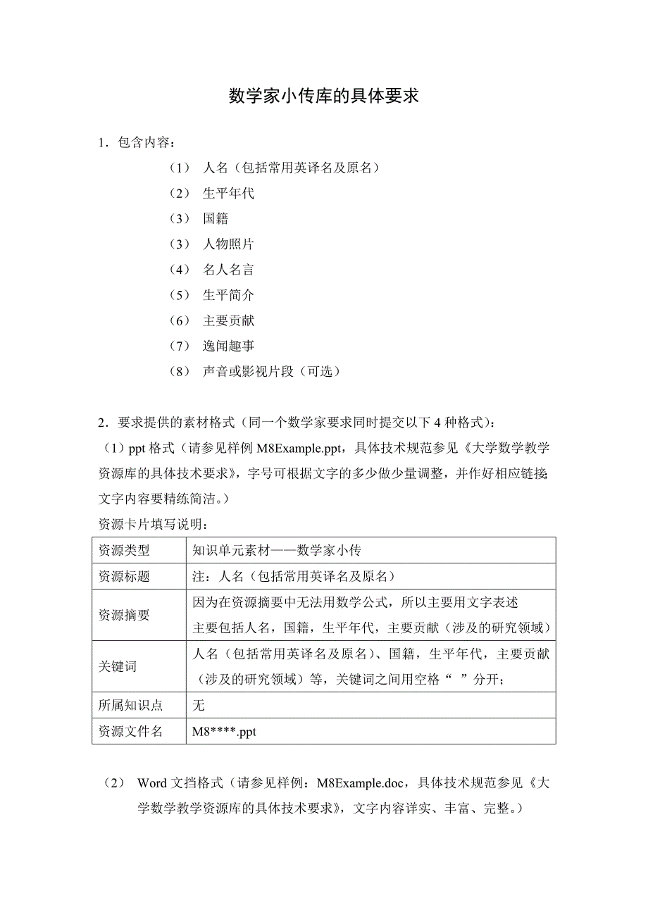 数学家小传库的具体要求_第1页