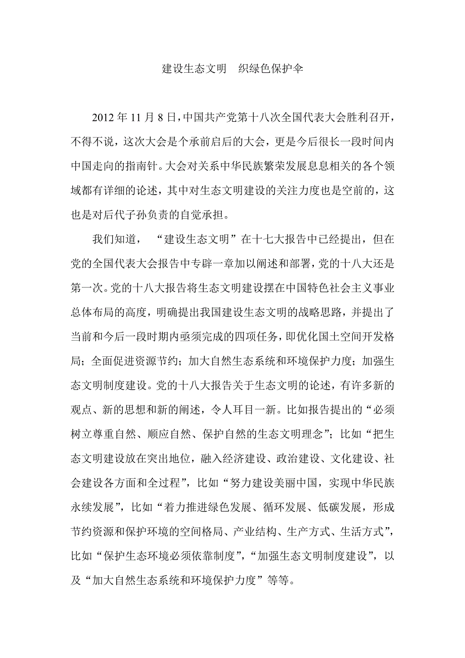 建设生态文明  织绿色保护伞_第1页