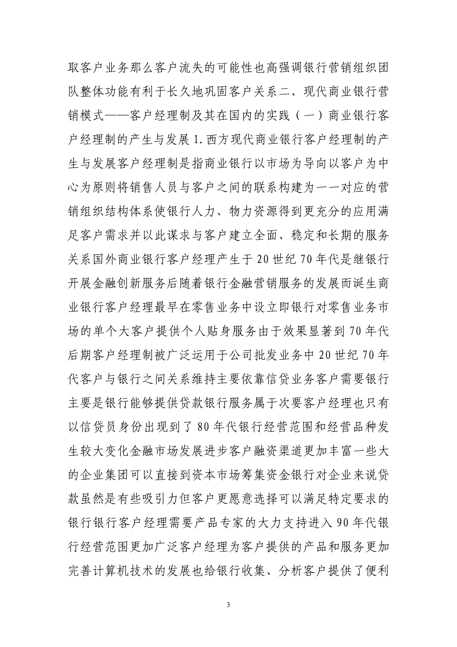 国内商业银行的市场营销组织_第3页