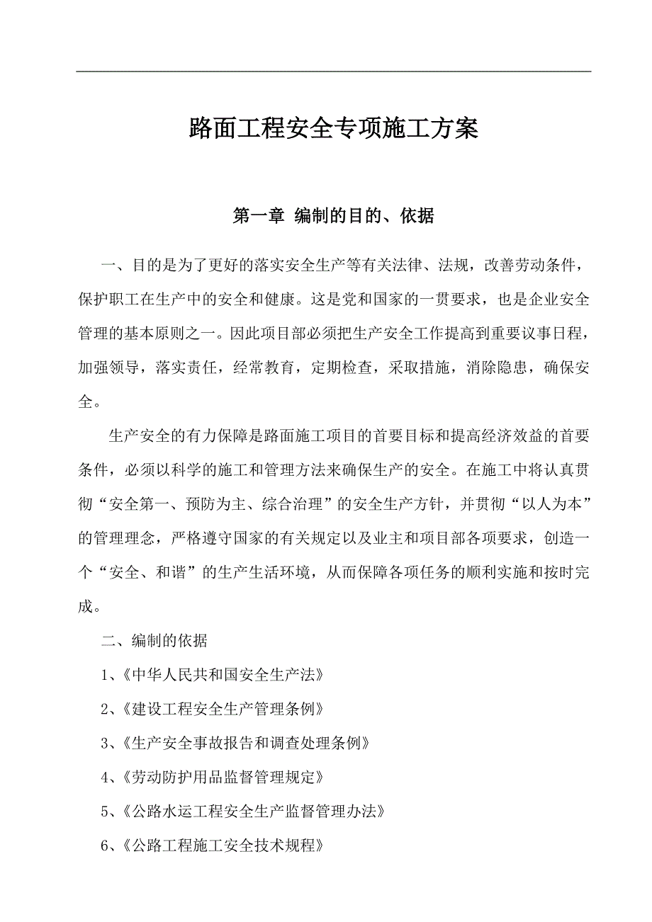 潭邵高速大修路面大修专项方案_第2页