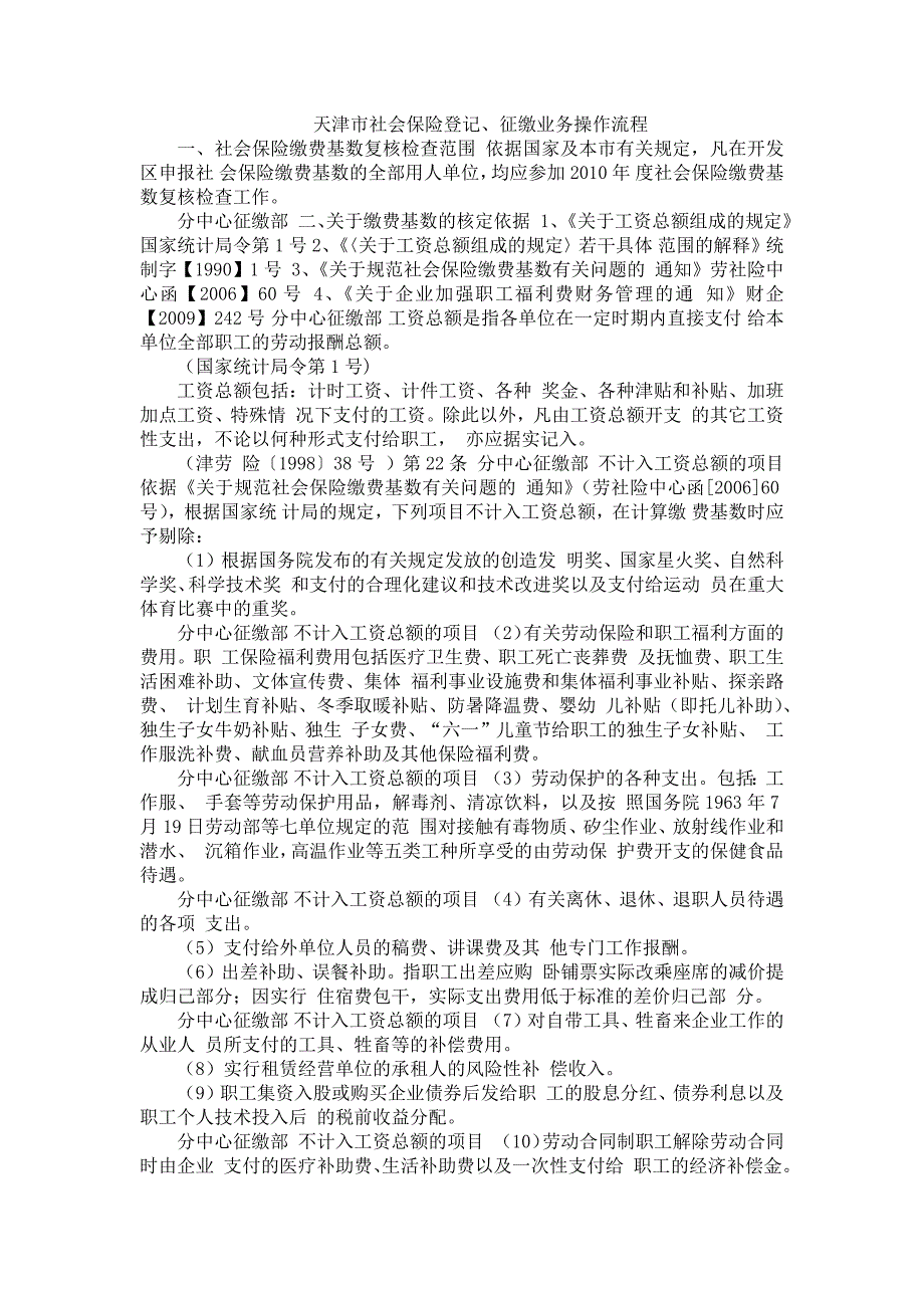 天津市社会保险登记、征缴业务操作流程_第1页