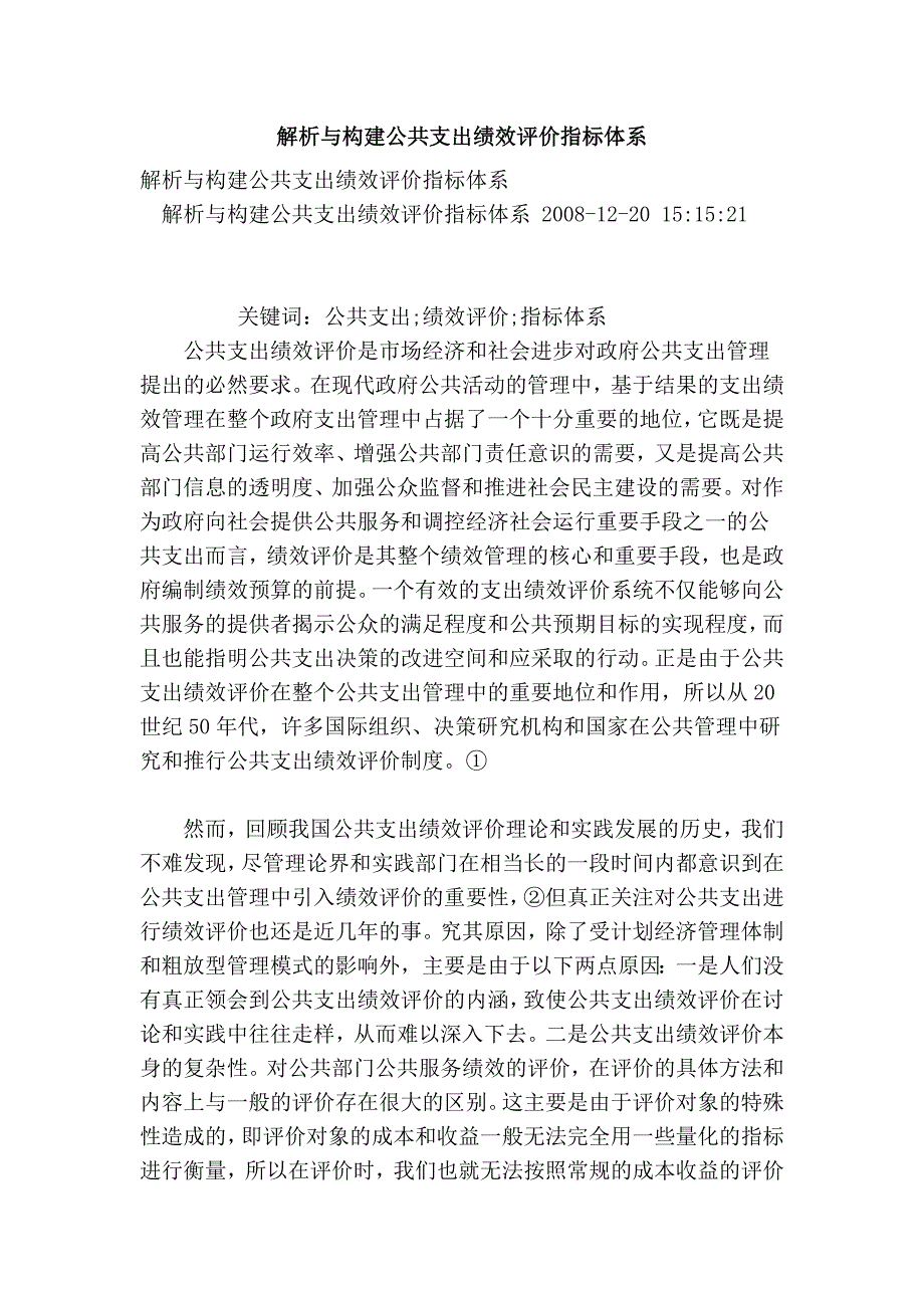 解析与构建公共支出绩效评价指标体系_第1页