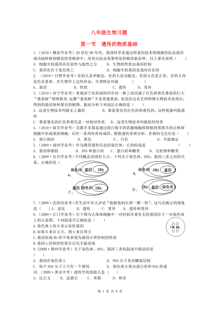 遗传、变异习题_第1页