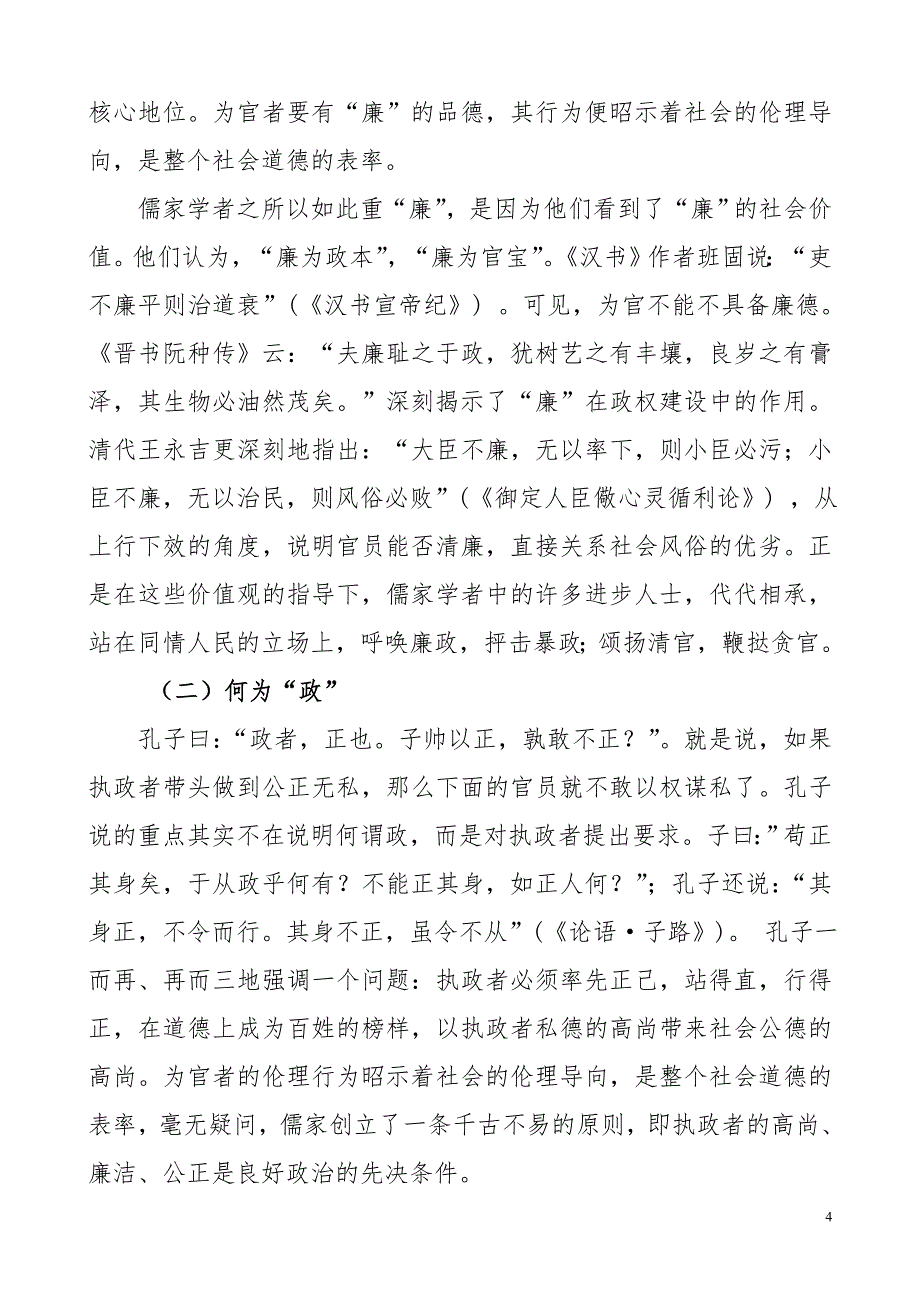 儒家廉政思想及其现代启示_第4页