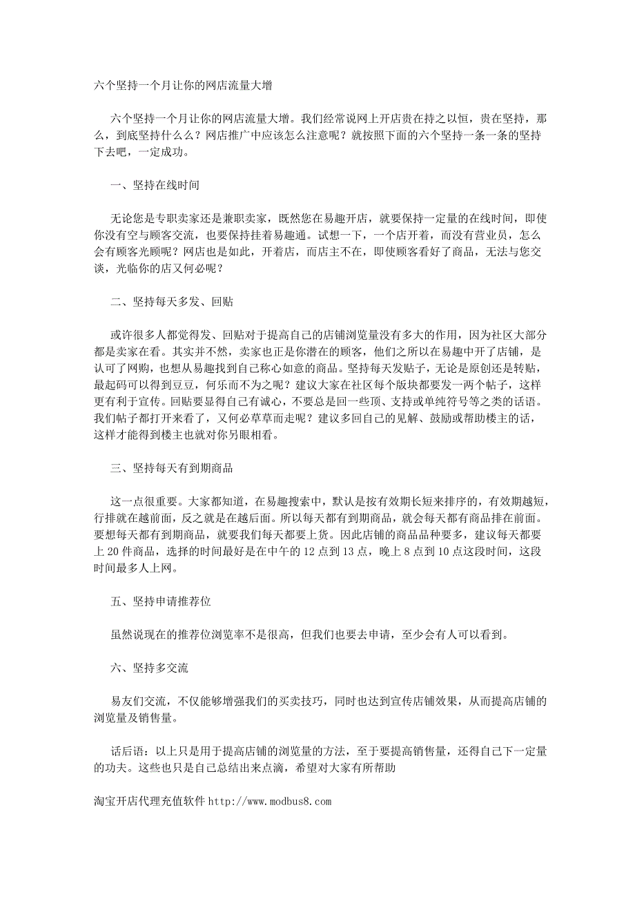 六个坚持一个月让你的网店流量大增_第1页