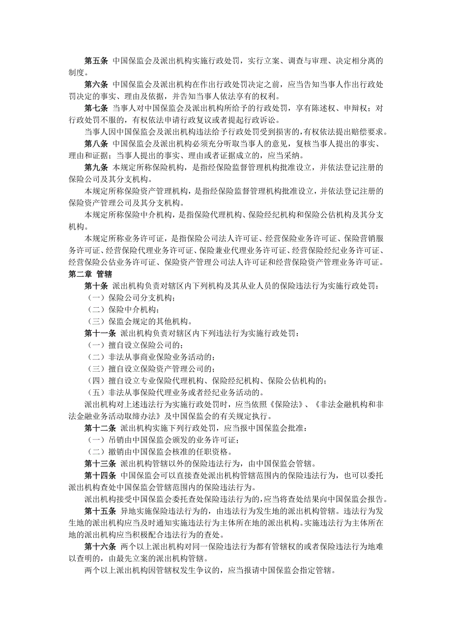 保险监管行政处罚程序规定_第2页