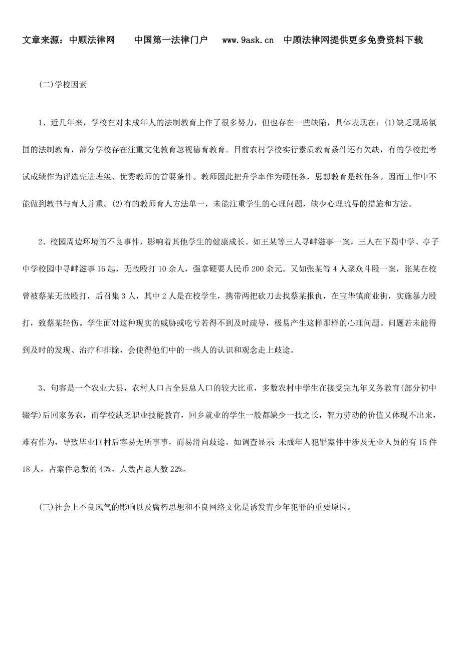 简析农村在校青少年犯罪的成因及预防、挽救对策25074_第3页