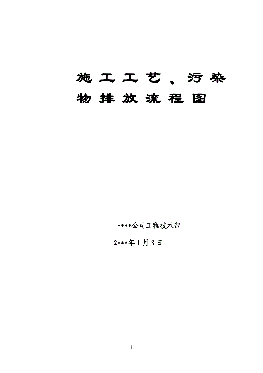 施工工艺、污染物排放流程图_第1页