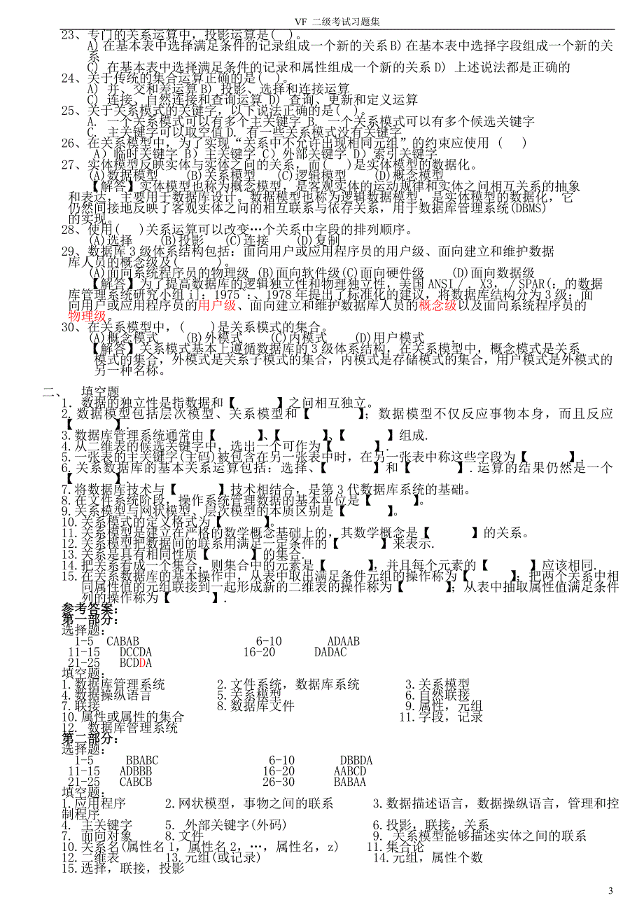 全国家算计等级考试二级vf历年真题集锦_第3页