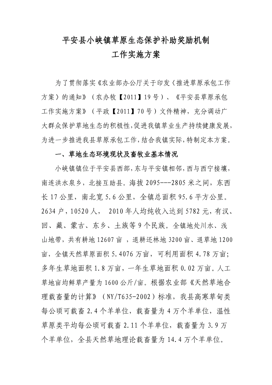 平安县小峡镇草原生态保护补助奖励机制(定)_第1页