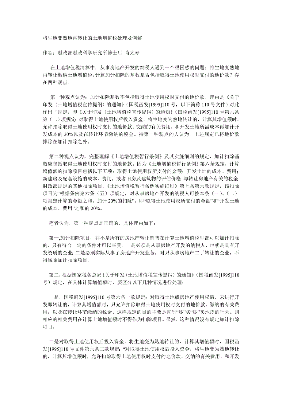 将生地变熟地再转让的土地增值税处理及例解_第1页