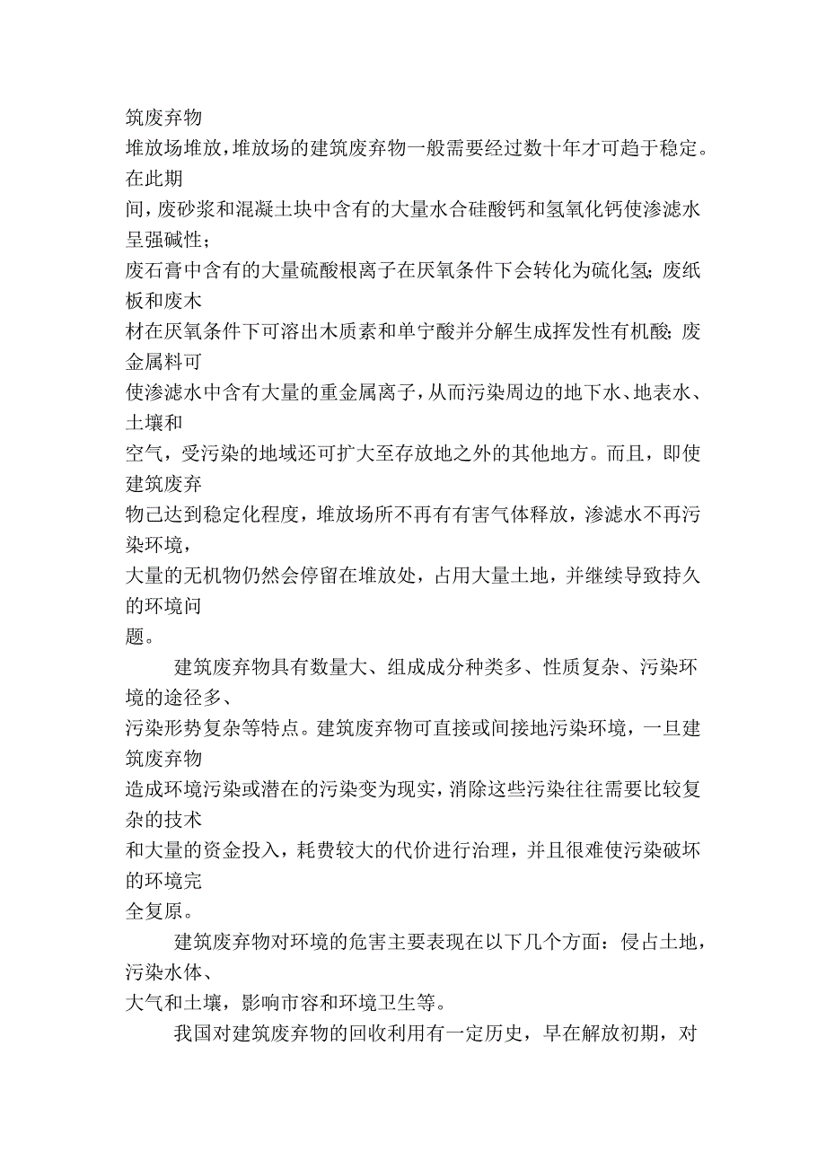 论建筑废弃物的现状与再生利用管理_第3页