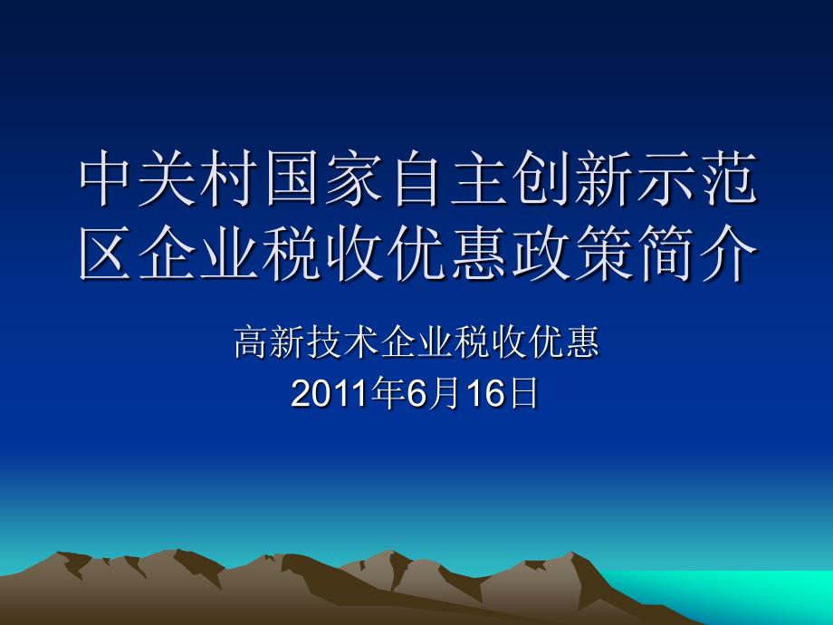 中关村国家自主创新示范区企业税收优惠_第1页