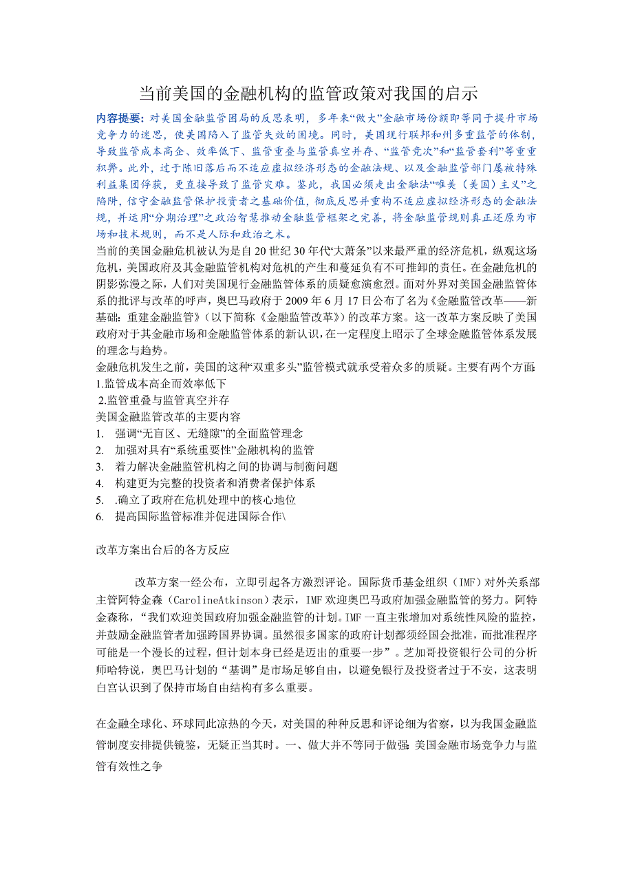 当前美国的金融机构的监管政策对我国的启示_第1页