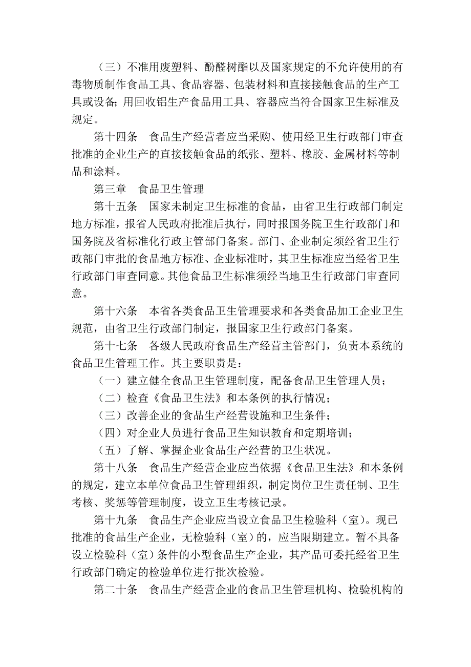 黑龙江省食品卫生管理条例(2005年修正本)_第4页