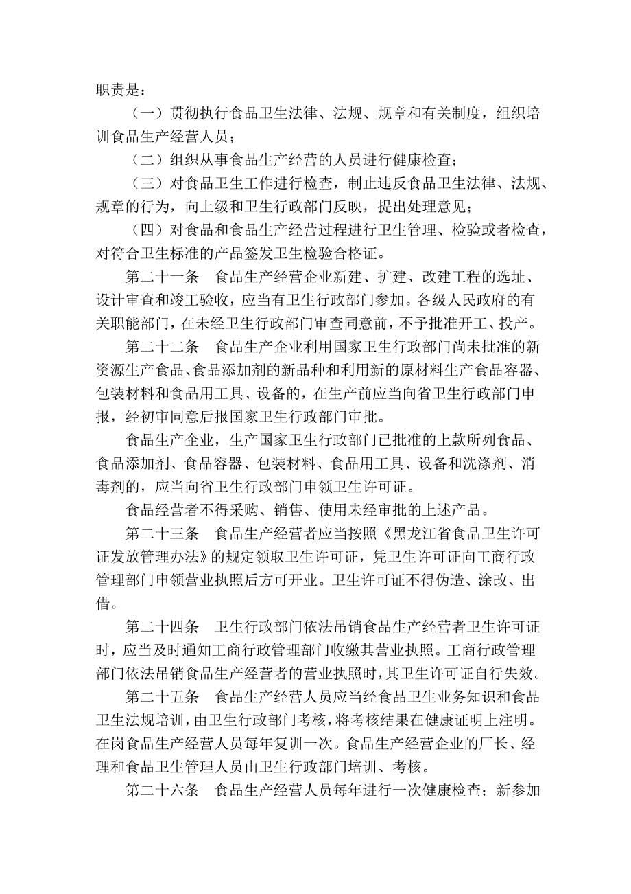 黑龙江省食品卫生管理条例(2005年修正本)_第5页