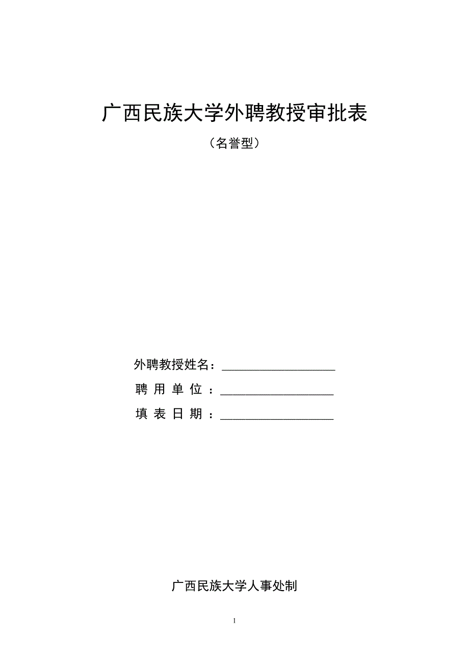 广西民族大学 外聘教授审批表(名誉型)_第1页