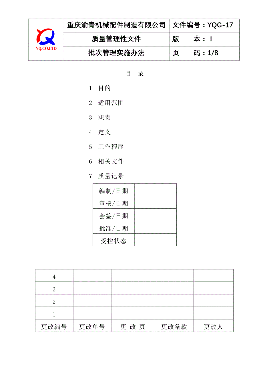 YQG-17批次管理实施办法_第1页