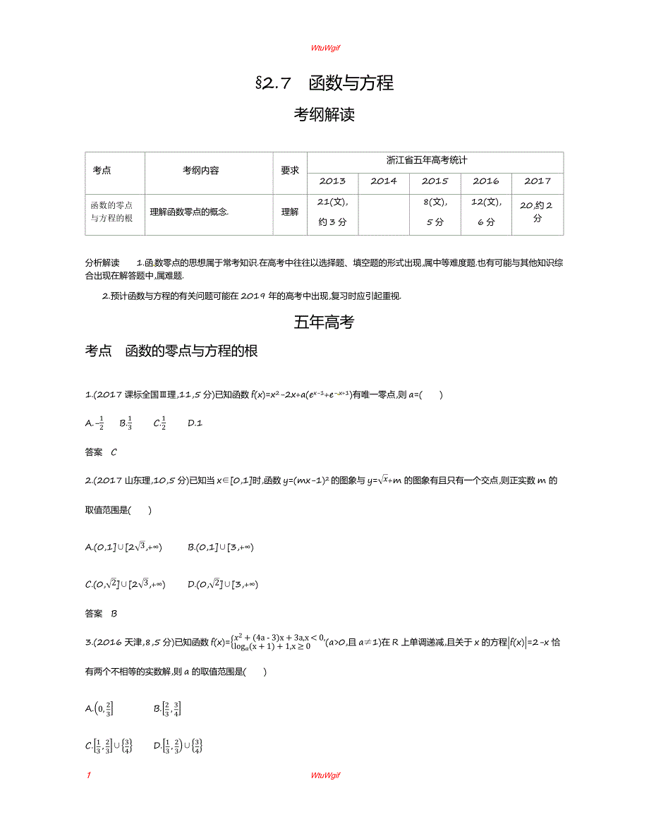 2019版高考数学(浙江版)一轮配套讲义：§2.7　函数与方程_第1页