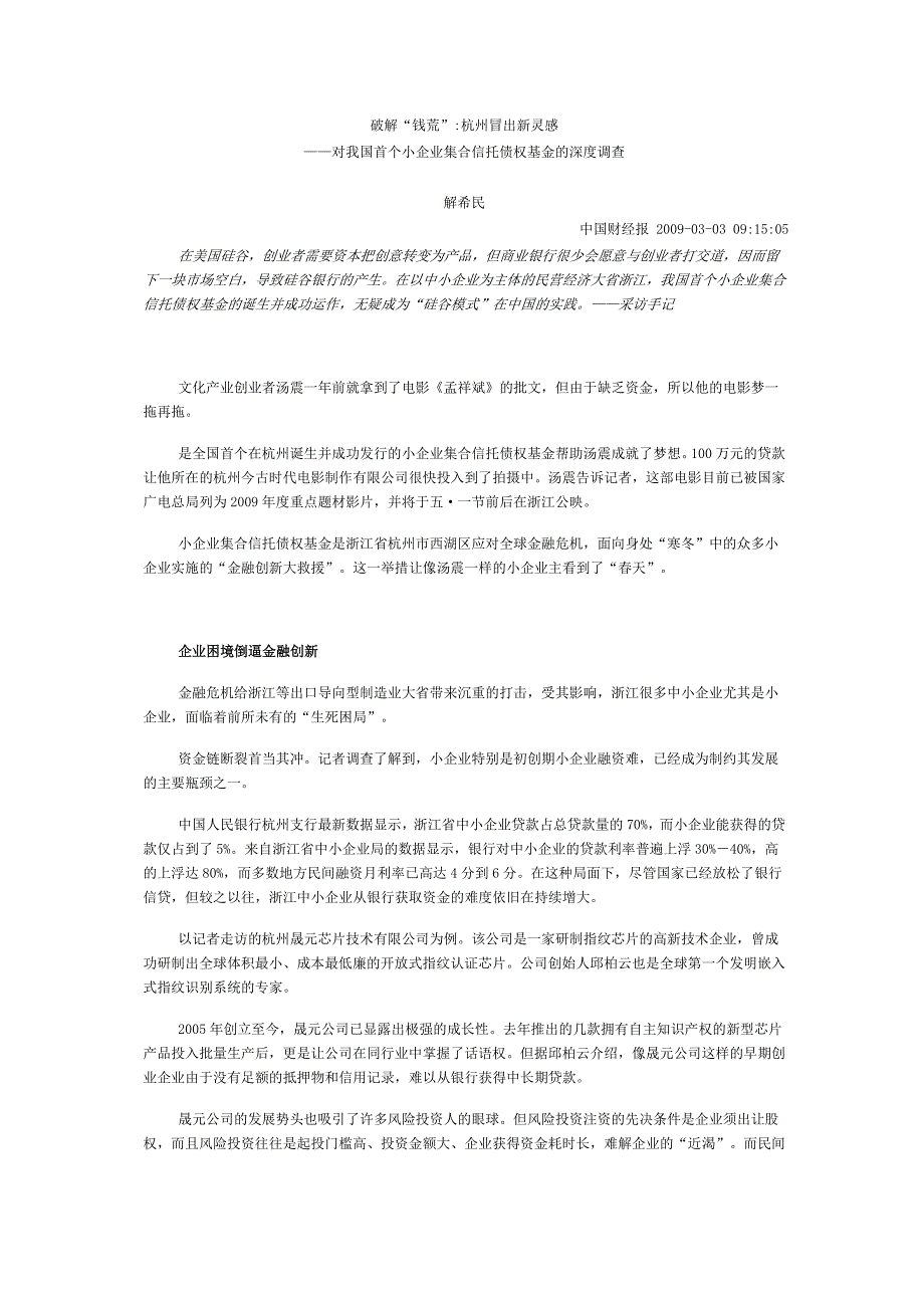 我国首个小企业集合信托债权基金深度调查_第1页