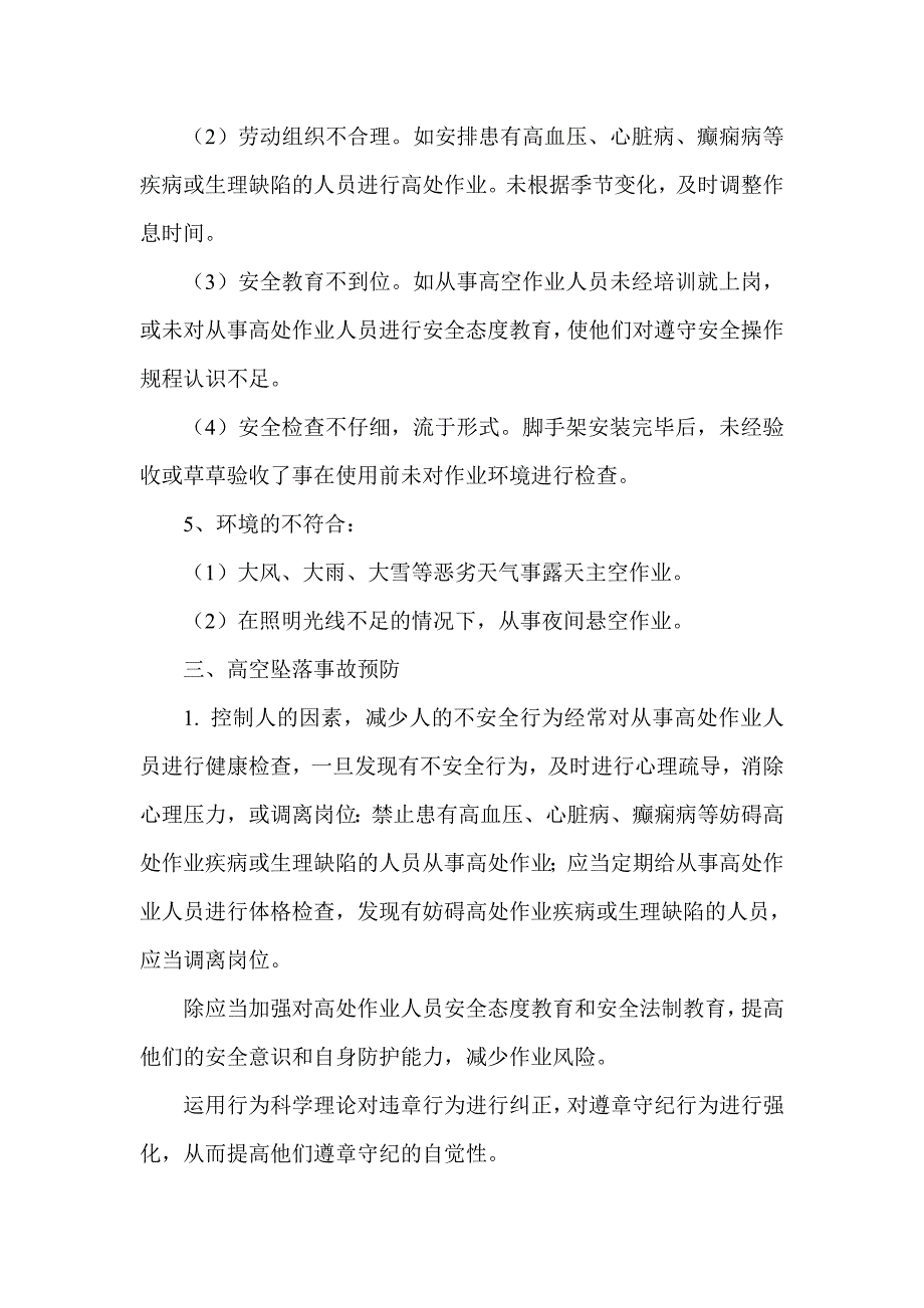 建筑施工高处坠落事故的特点_第4页