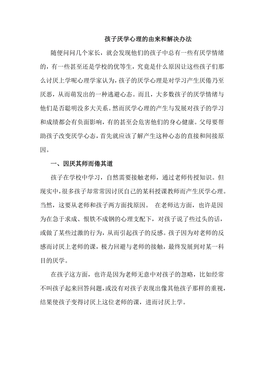 孩子厌学心理的由来和解决办法_第1页