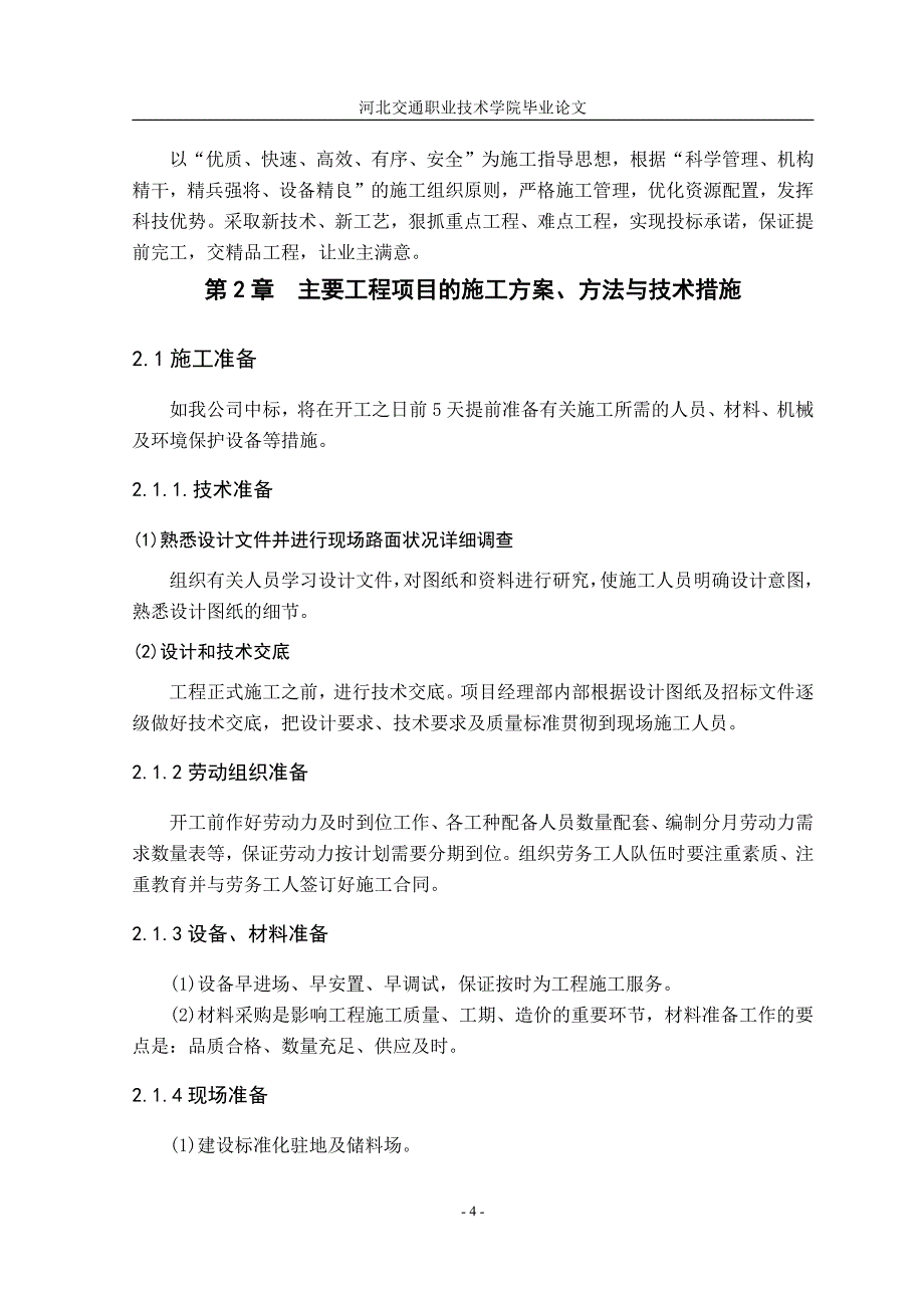 施工组织设计毕业论文1 (2)_第4页