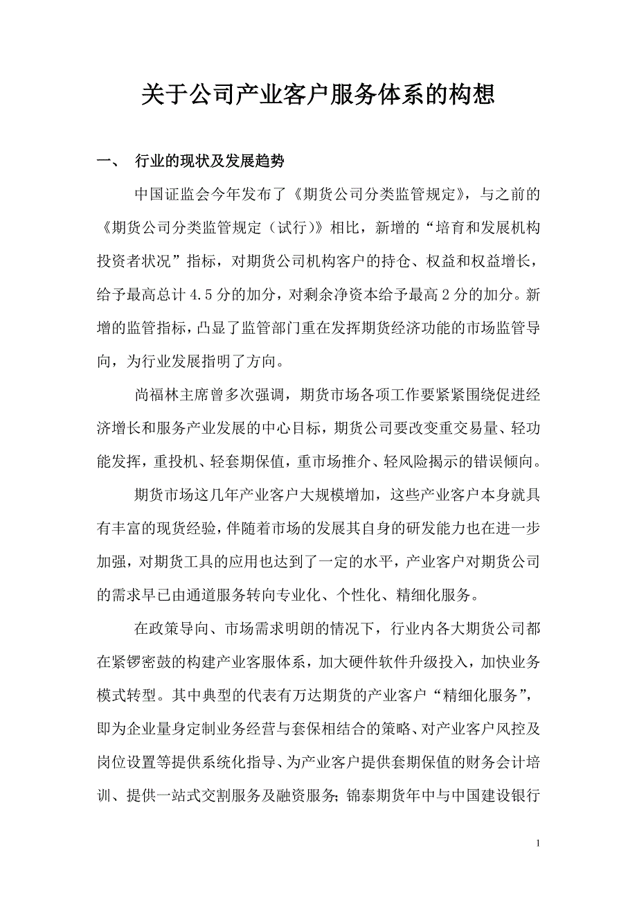 产业客户服务部体系的构建(1)_第1页